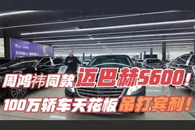 周鸿祎同款迈巴赫S600，100万左右轿车天花板！