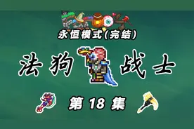 【泰拉瑞亚法狗战士】18：突变体驾到（完结）