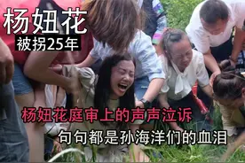 悬念重重！杨妞花被拐案二审现场曝光，余华英现场认罪竟为减刑？视频封面