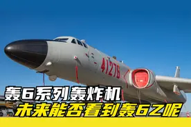 全球数量第一！中国轰6系列轰炸机，未来能否看到轰6Z呢？视频封面