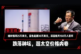 深蓝航天150万人民币，跌落神坛，逛太空价格内卷视频封面
