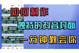 如何制作独特的抖音封面？一分钟教会你