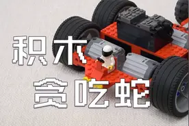 200个轮子，造一辆最长的贪吃蛇积木车！#乐高 #积木视频封面
