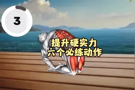 男人提升硬实力的六个必练动作视频封面