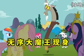 小马宝莉里，龙马无序的身份由来，你知道他为什么喜欢柔柔吗？