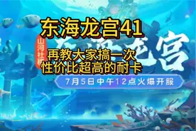 东海龙宫第41集，再教大家新区搞一次性价比超高的耐卡宝宝。