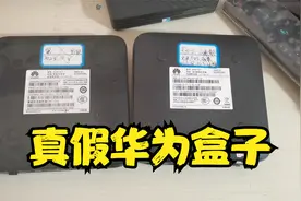 火眼金睛分辨真假华为电视盒子，漏出真实面目视频封面