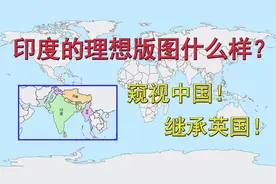 印度的理想版图什么样？窥视中国！继承英国！视频封面