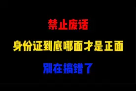 禁止废话：身份证到底哪面才是正面？涨知识了！视频封面