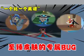 蛋仔派对：现在皮肤都有专属BUG了！你的皮肤会有啥BUG呢？
