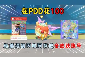 蛋仔派对：在PDD花100，就能得到闪电阿存或全皮肤账号？