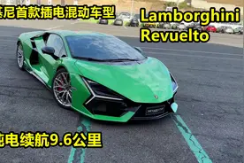 兰博基尼插电混车型！Lamborghini Revuelto，纯电续航9.6公里