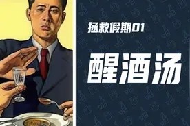 过年喝多了怎么办？三道醒酒汤缓解宿醉视频封面