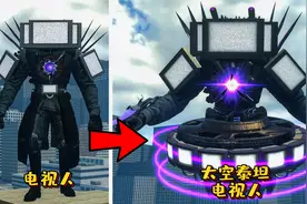 盖瑞模组：新怪物太空泰坦电视人，成功以一己之力消灭众多马桶人