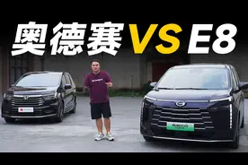 全网独家奥德赛对比传祺E8，这次他们说了算视频封面
