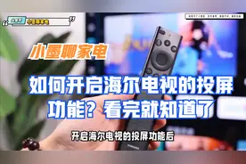 如何开启海尔电视的投屏功能？看完就知道了视频封面