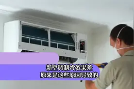 新空调制冷效果差，原来是这些原因导致的视频封面