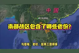 南部战区包含了哪些省份？视频封面