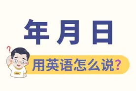 “年月日”的英文，这次彻底学会它！视频封面