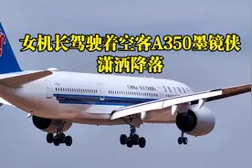 南航女机长驾驶着空客A350墨镜侠潇洒降落，技术过硬，相当不错视频封面