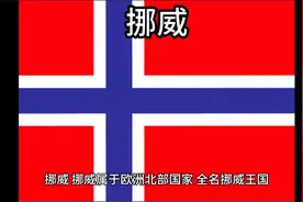 百科：国家介绍 挪威