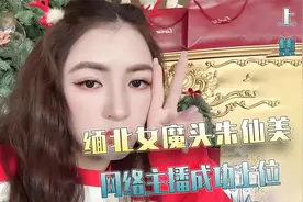 缅北“嘎腰子”皇后朱仙美，从女主播到军阀太太，上位手段不简单