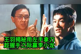 王羽突然发力掰手腕赢李小龙 首次揭秘拍独臂刀用左手真相视频封面