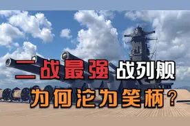 大和号的命运二战最强战列舰为何沦为笑柄？视频封面
