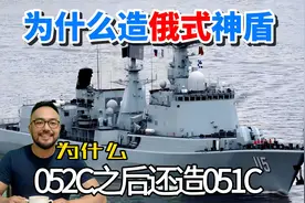 为什么当年要造两艘俄式神盾051c驱逐舰视频封面