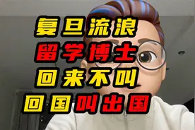 复旦流浪留学博士回来不叫回国叫出国