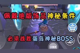 蛋仔派对：战胜蛋岛神秘BOSS！才能获得绝版皮肤的认可？