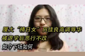 厦大“精日女”田佳良高调辱华，被退学后恶行不改，如今下场如何