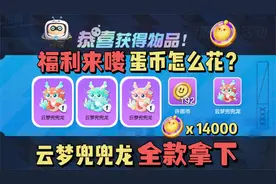 蛋仔派对 | 全款拿下龙车！纠结蛋币该怎么花！？