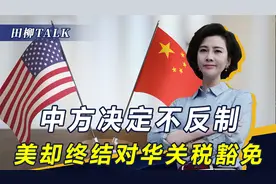 中方给予优待后，美国变脸终结关税豁免，将对数百种中国商品征税视频封面