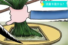 你们广告里看到的流量卡是什么？视频封面