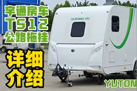 全网最详细！宇通T512拖挂房车介绍，品质很高的国产公路拖挂视频封面