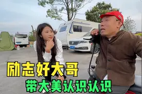 带大美去见一位318上的牛人，开改装的特种车辆自驾，励志好大哥