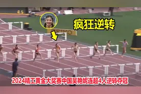 状态炸裂！吴艳妮100米栏连超4人逆转夺冠，亚洲第一好成绩诞生了