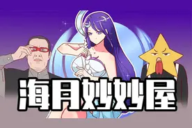 睿智的阿星：海月大招暗藏玄鸡！铠爹开大竟如同脆皮不堪一击！视频封面