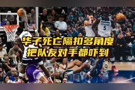 离谱！多角度展示爱德华兹神级死亡隔扣科林斯，把队友对手都吓到视频封面