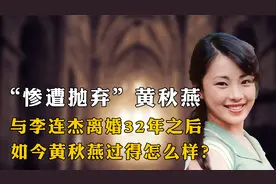 被李连杰抛弃后，带两个女儿独自生活的黄秋燕，人生境究竟如何？视频封面