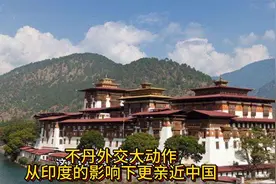 不丹外交大动作：从印度的影响下更亲近中国视频封面