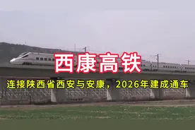 西康高铁：连接陕西省西安市与安康市，2026年建成通车视频封面