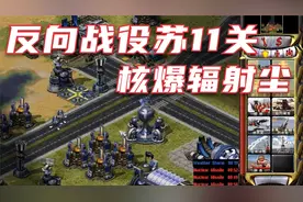 红警2反向战役苏军第十一关，核爆辐射尘