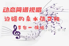 动态简谱视唱_边疆的泉水清又纯-李谷一 学习简谱