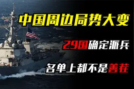 中国周边局势大变，29国确定派兵，名单上都不是善茬，印度也到场视频封面