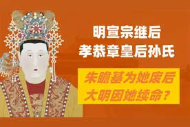 『大明风华』孙若薇原型-孝恭章皇后 从「童养媳」到皇帝为她废后视频封面
