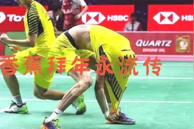 羽毛球绕不过去的梗——“香蕉拜年”，名场面永流传视频封面