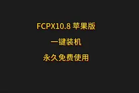 一分钟学会安装Final Cut Pro X ,fcpx10.8最新下载安装永久使用