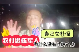 农村退伍军人，自己交灵活就业社保，60岁后为什么拿不到兵龄䃼贴视频封面
